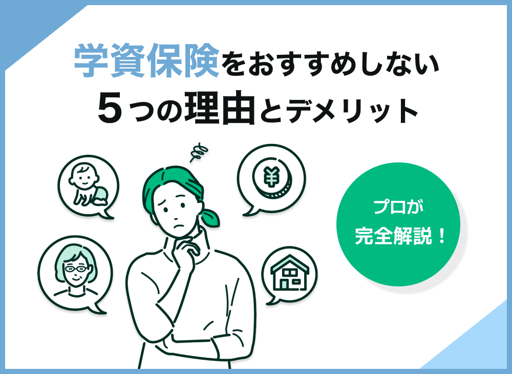 学資保険をおすすめしない5つの理由とデメリットをプロが完全解説!のサムネイル画像
